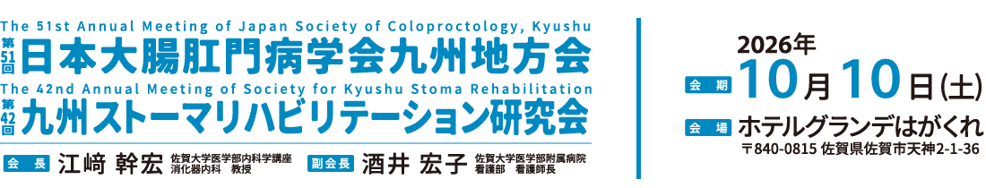 第51回日本大腸肛門病学会九州地方会/第42回九州ストーマリハビリテーション研究会 会長：江﨑 幹宏（佐賀大学医学部内科学講座 消化器内科　教授）、副会長：酒井 宏子（佐賀大学医学部附属病院　看護部　看護師長）、会期：2026年 10月10日（土）、会場：ホテルグランデはがくれ